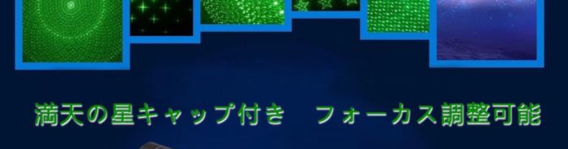 緑レーザーポインター Ledライト搭載 満天の星キャップ付き フォーカス調整可能 多機能 超高出力レーザー